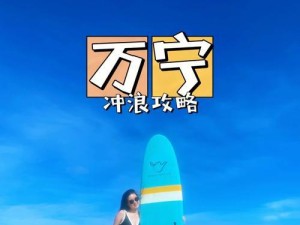 冲浪攻略（挥洒激情的冲浪技巧，让你成为海上的明星）