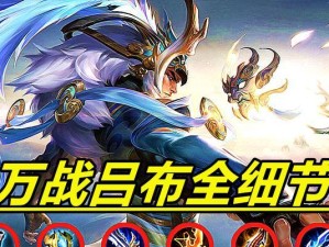 剑仙吕布出装攻略（打造最强吕布装备，征战三国无人能敌！）