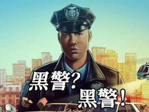 黑色洛城攻略（揭开城市黑暗面，解开谜题，拯救洛杉矶的未来）