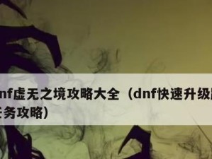 虚无之境单人攻略指南（探索无尽虚空，独自迎接挑战）