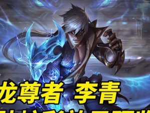 李青神龙尊者出装攻略（打造无敌神龙尊者，征服王者峡谷）