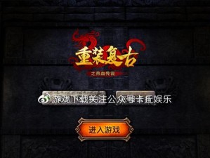 《复古传奇时长版》升级指南（如何快速升级？一起来探讨！）