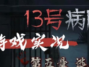 《十三号病院》第二章攻略（想要顺利过关？掌握这些技巧！）