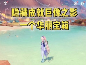 《原神隐藏成就攻略大揭秘！》（深入解析原神中所有隐藏成就，轻松完成收集！）