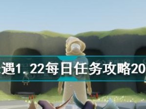 光遇2月20日每日任务详解（探秘新世界，闯荡奇遇）