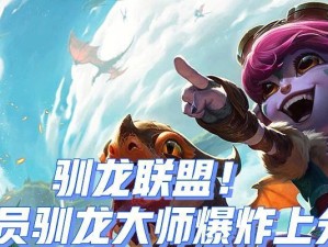 《掌握最新的驯龙阵容和出装攻略，挑战无敌！》（驯龙游戏的最佳阵容和出装攻略，助你成为顶级玩家！）
