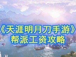 《天涯明月刀手游帮派工资计算大揭秘》