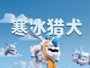部落冲突猎犬出装攻略（打造最强猎犬战队，踏上胜利之路！）