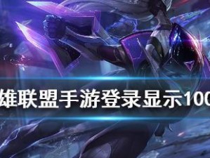 《LOL手游》游戏登录超时怎么办？（常见登录问题解决方法详解！）