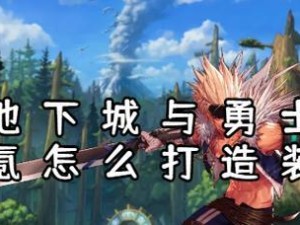 《DNF》勇士大乱弹攻略（打造最强勇士的必杀技巧）