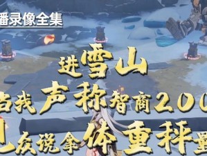 《征服原神雪山，揭开秘境的神秘面纱》（探探原神雪山攻略指南，带你领略极致冒险乐趣）