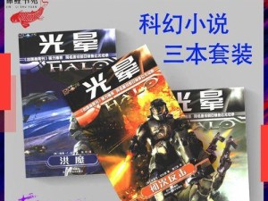 《光晕致远星攻略》（打造最强战队，征服未知宇宙！）