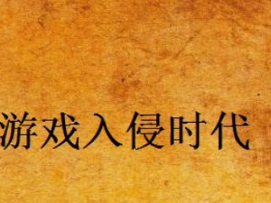 游戏攻略大揭秘！（从入门到精通，轻松玩转游戏世界）