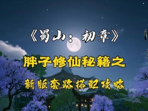 《蜀山初章》中灵木获取攻略（探寻灵木的隐藏地，轻松获取最强装备）