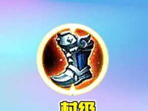 黄忠边境突围出装攻略（黄忠如何选择合适的装备来实现边境突围？）