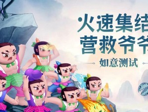 葫芦娃攻略（超越敌人，成就传奇！）