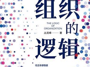 以逻辑的力量攻略（用逻辑思维提升决策能力，解决问题的关键）