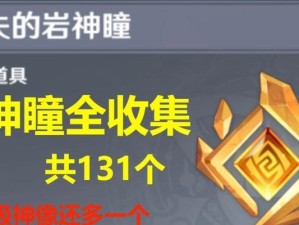 《原神岩神瞳详细收集攻略》（挖掘遍布大地的宝藏，解锁岩神瞳的秘密）