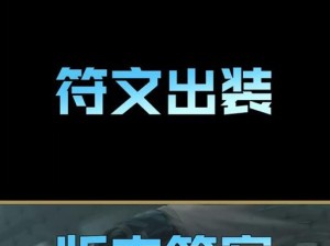 福星版本塔姆攻略（以福星版本塔姆出装攻略为主题的全面解析）
