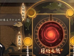 《阴阳师》日轮之城正确路线选择攻略（不走弯路，顺利完成日轮之城的挑战）