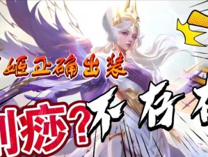 虞姬最佳出装与玩法攻略（深度解析虞姬出装、技巧和心得，带你成为舞台上最耀眼的明星）